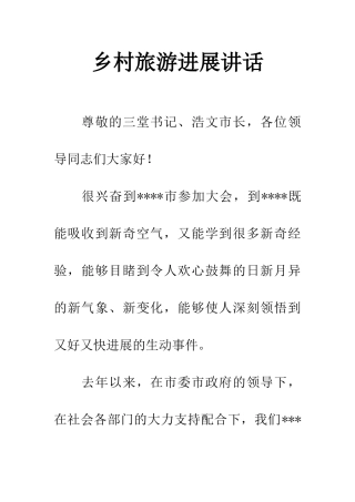 乡村旅游发展讲话