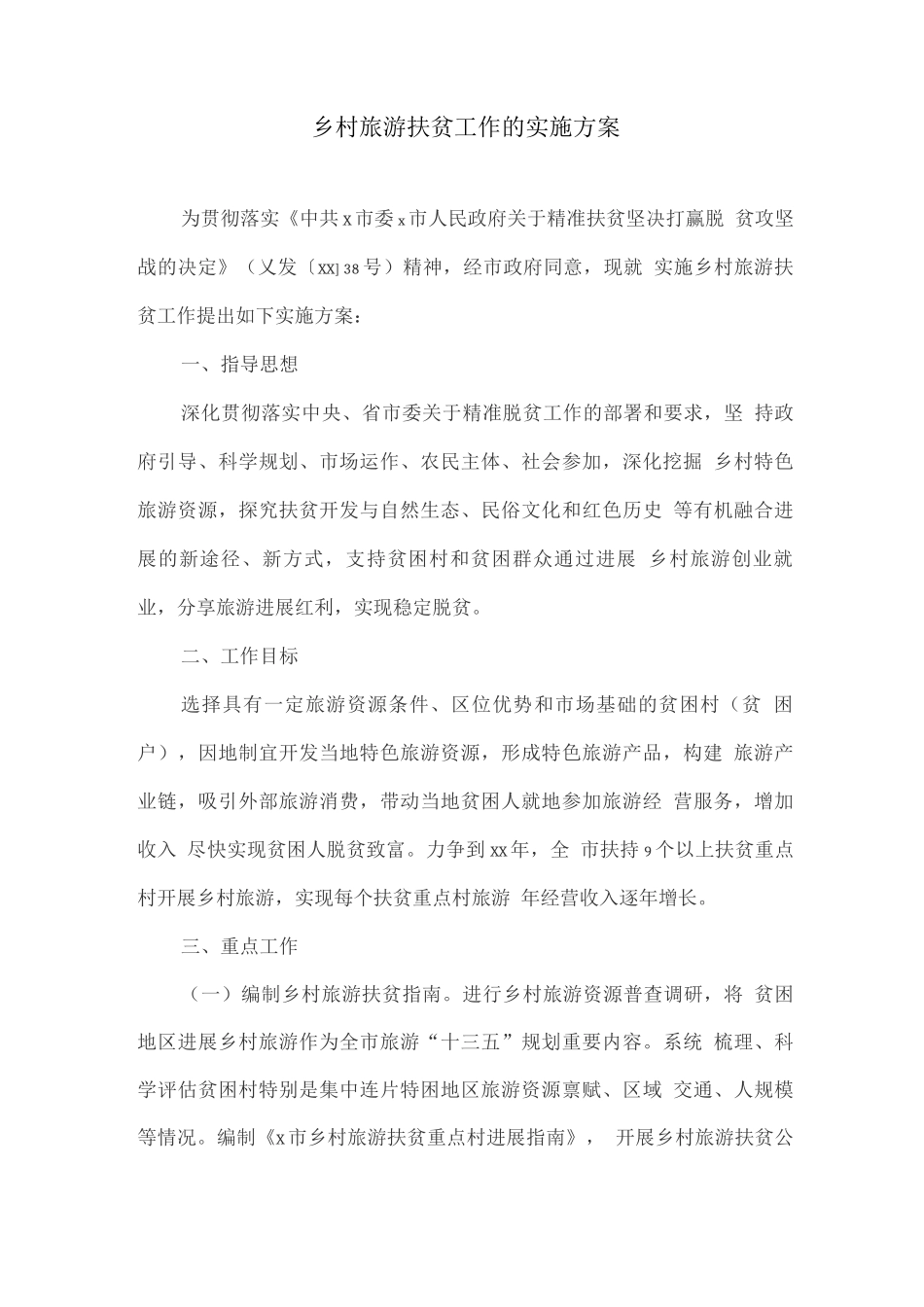 乡村旅游扶贫工作的实施方案_第1页