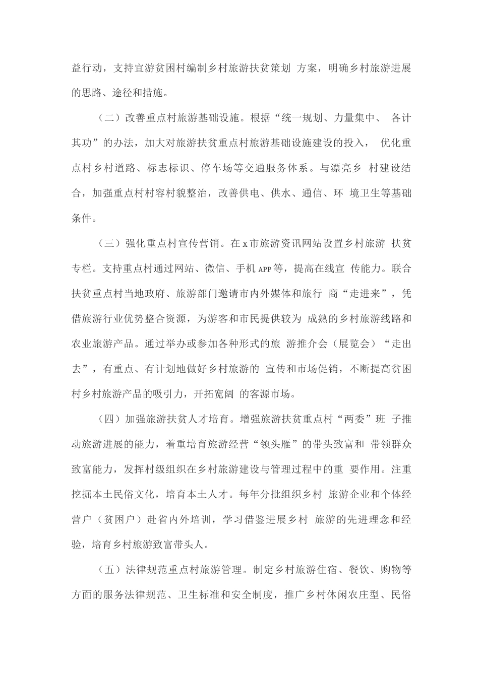 乡村旅游扶贫工作的实施方案_第2页