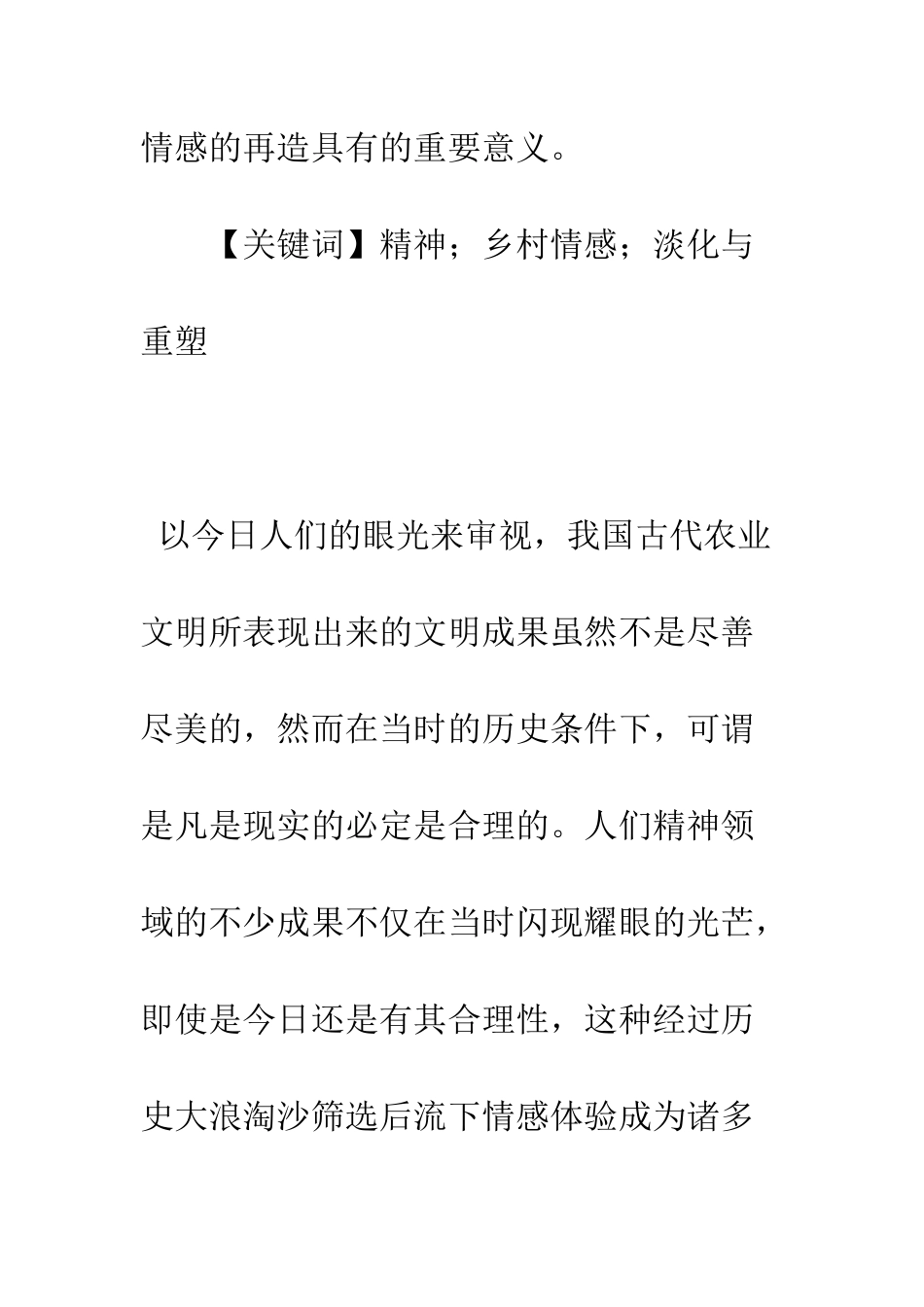 乡村朴素情感的淡化与重塑_第2页