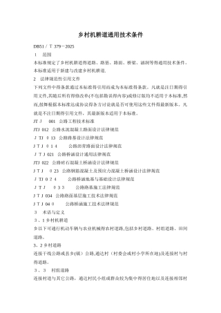 乡村机耕道通用技术条件
