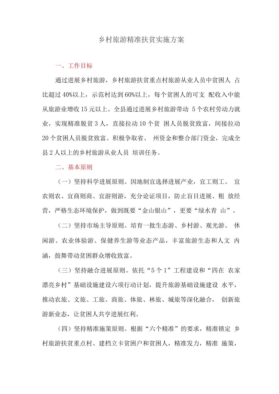乡村旅游精准扶贫实施方案_第1页