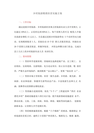 乡村旅游精准扶贫实施方案