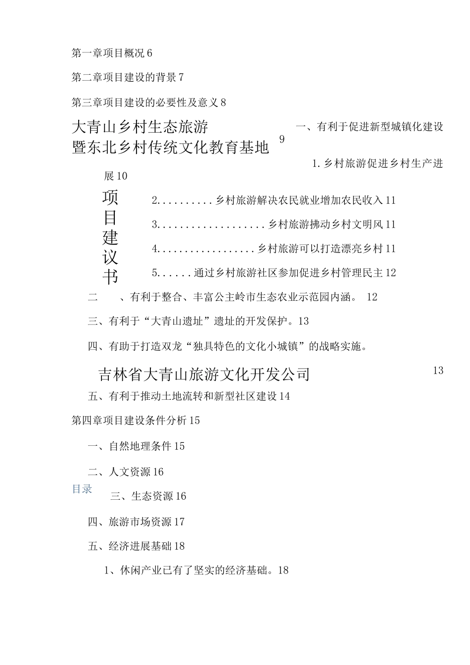 乡村生态旅游_第1页