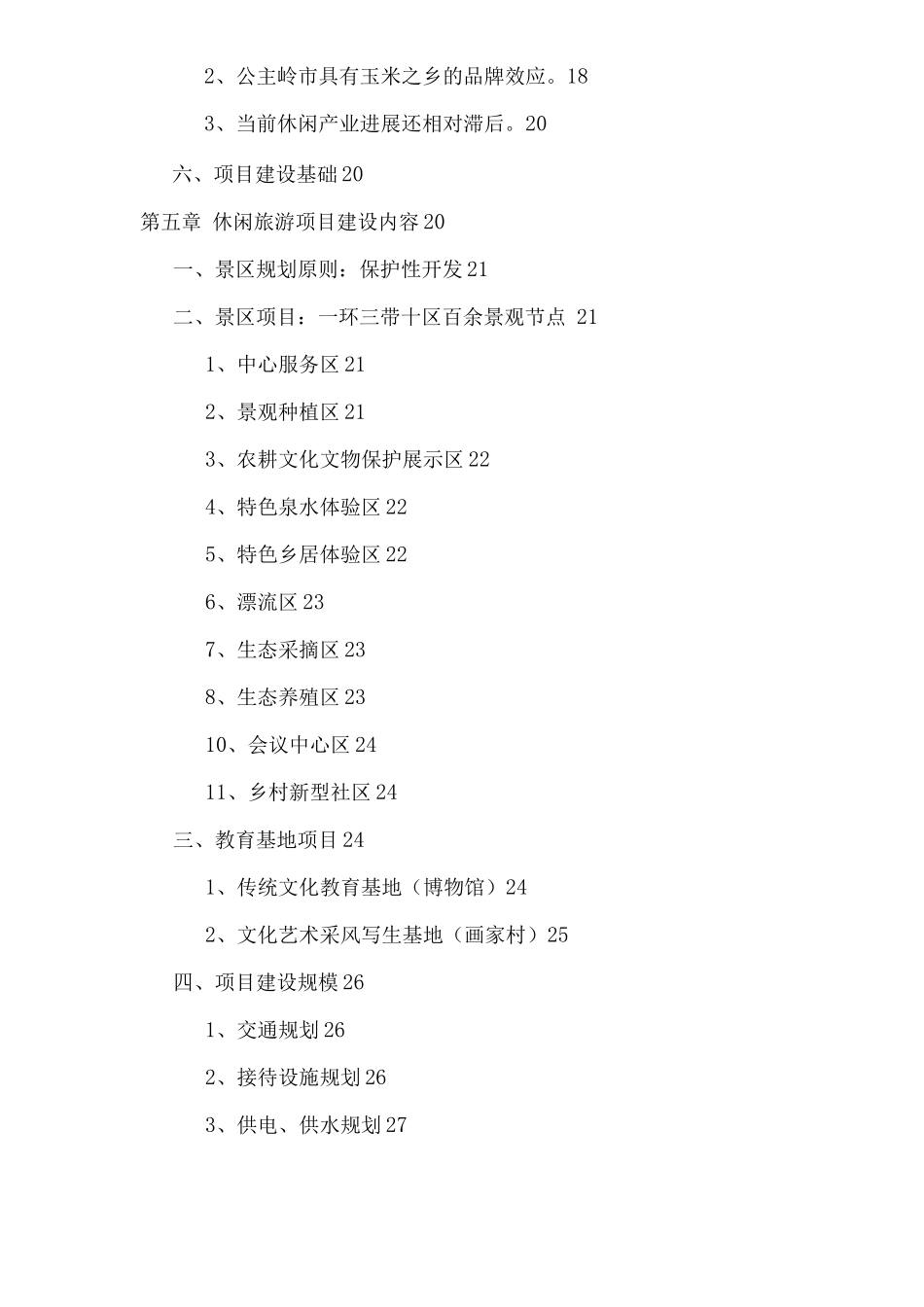 乡村生态旅游_第2页