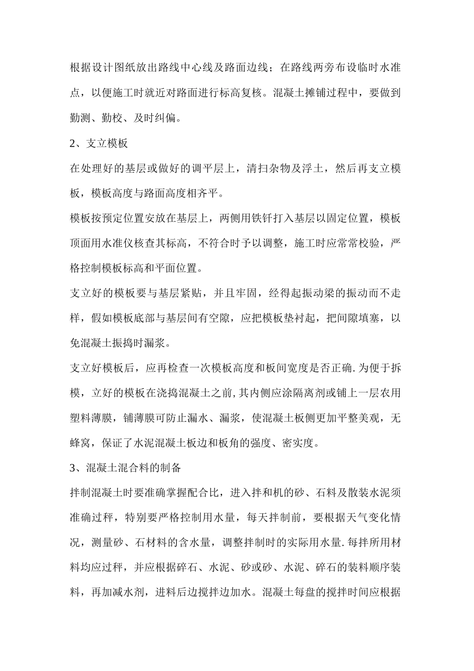 乡村混凝土公路工程施工方案_第3页