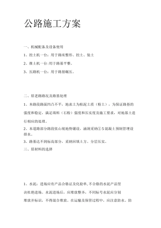 乡村混凝土公路工程施工方案