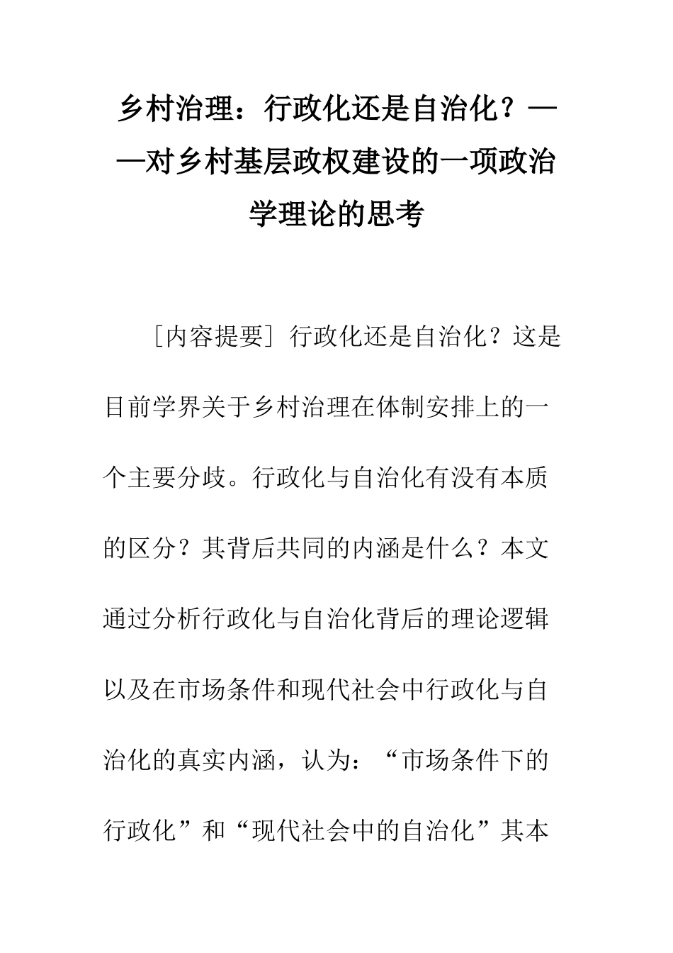 乡村治理：行政化还是自治化？——对乡村基层政权建设的一项政治学理论的思考_第1页