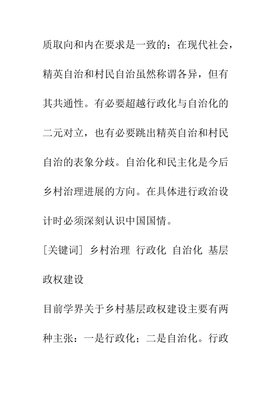 乡村治理：行政化还是自治化？——对乡村基层政权建设的一项政治学理论的思考_第2页
