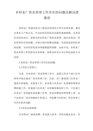 乡村水厂供水管理工作存在的问题及解决措施论