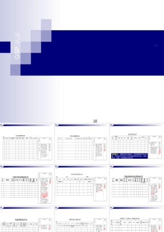 GSP认证质量管理用表填写要求【门店】