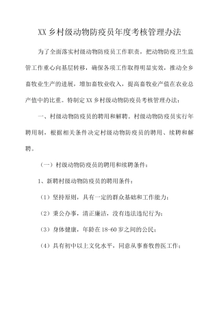 乡村级动物防疫员年度考核管理办法