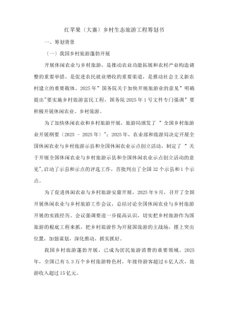 乡村生态旅游项目策划