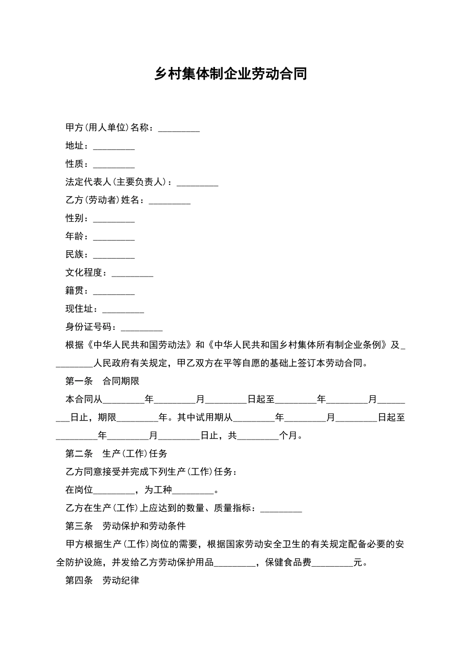 乡村集体制企业劳动合同_第1页