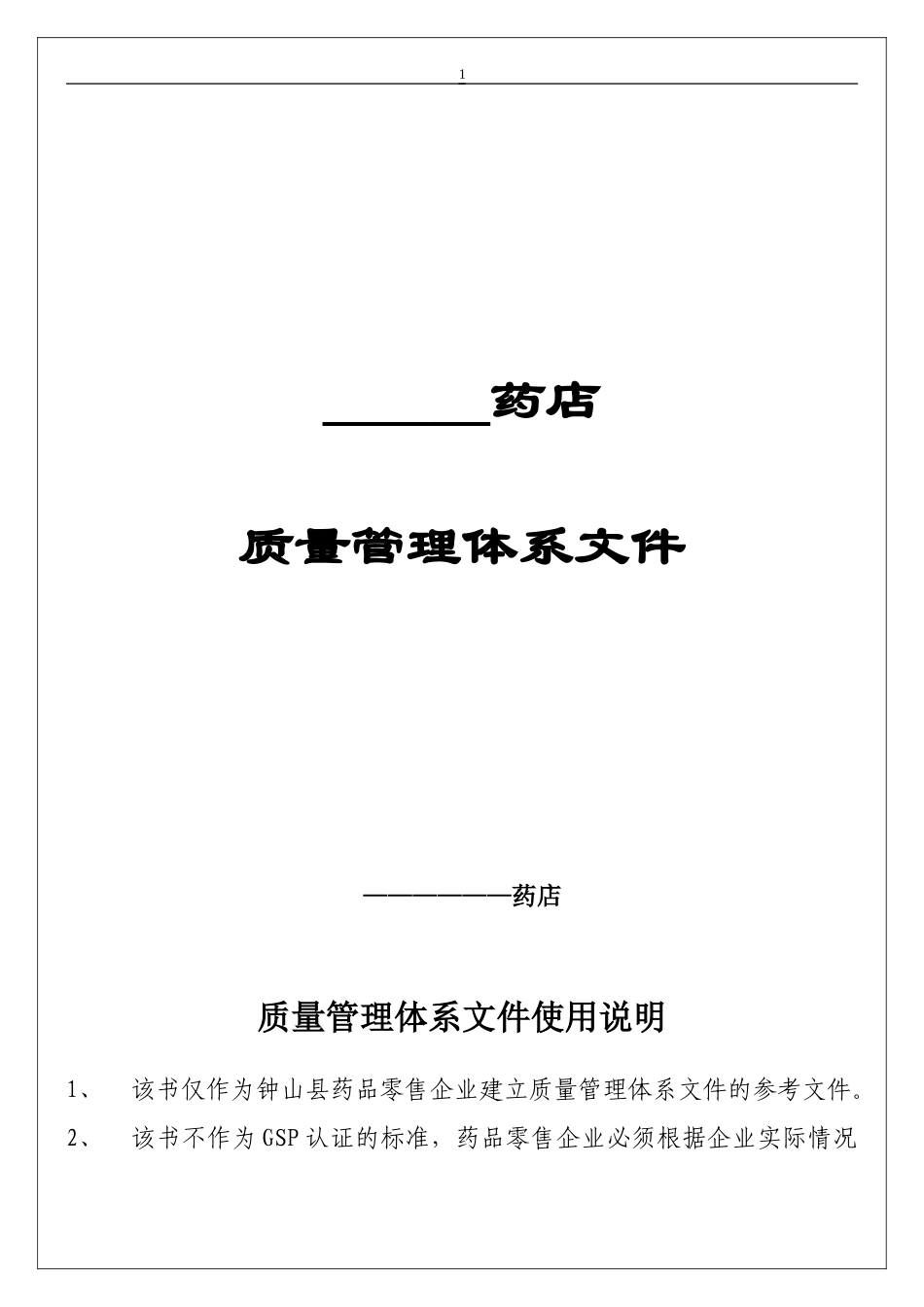 gsp质量管理文件.doc_第1页