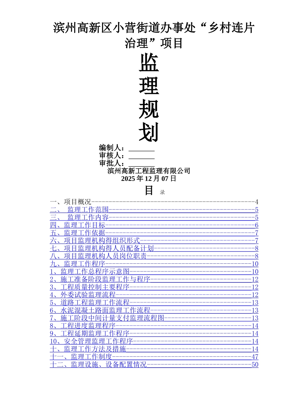乡村连片治理项目监理规划_第1页