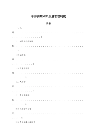 单体药店GSP质量管理制度
