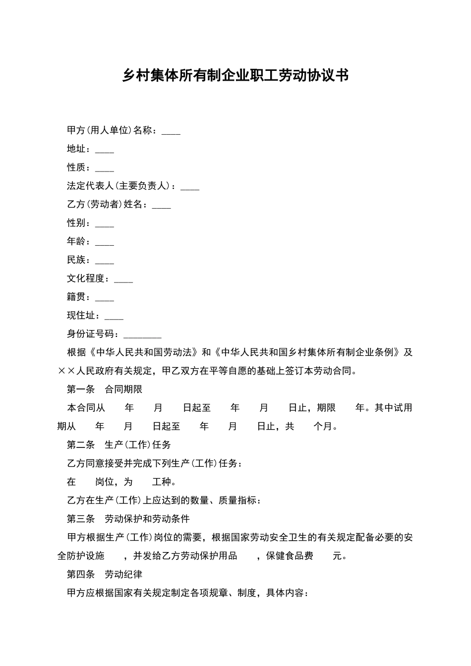 乡村集体所有制企业职工劳动协议书_第1页