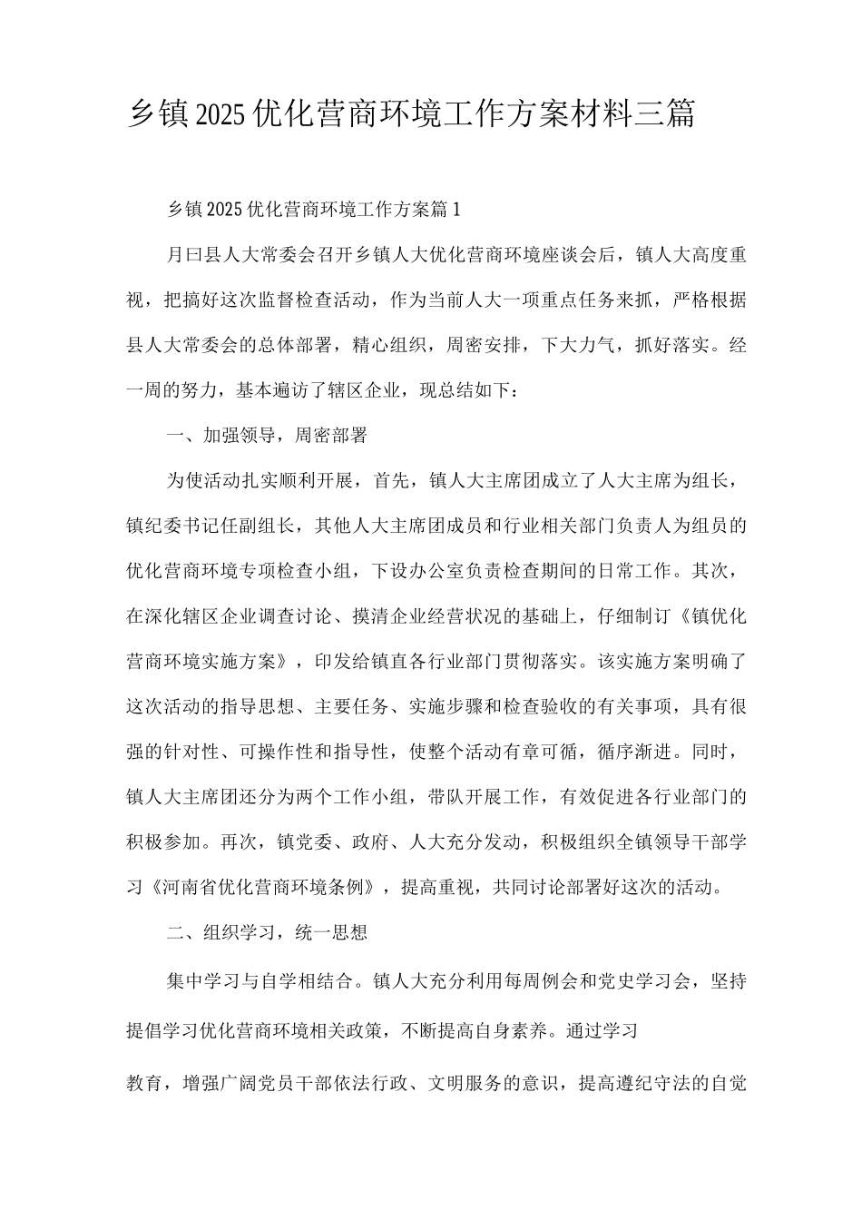 乡镇2025优化营商环境工作方案材料_第1页