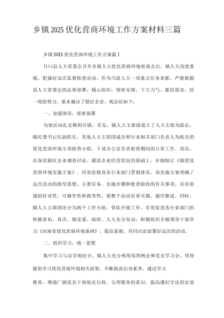 乡镇2025优化营商环境工作方案材料