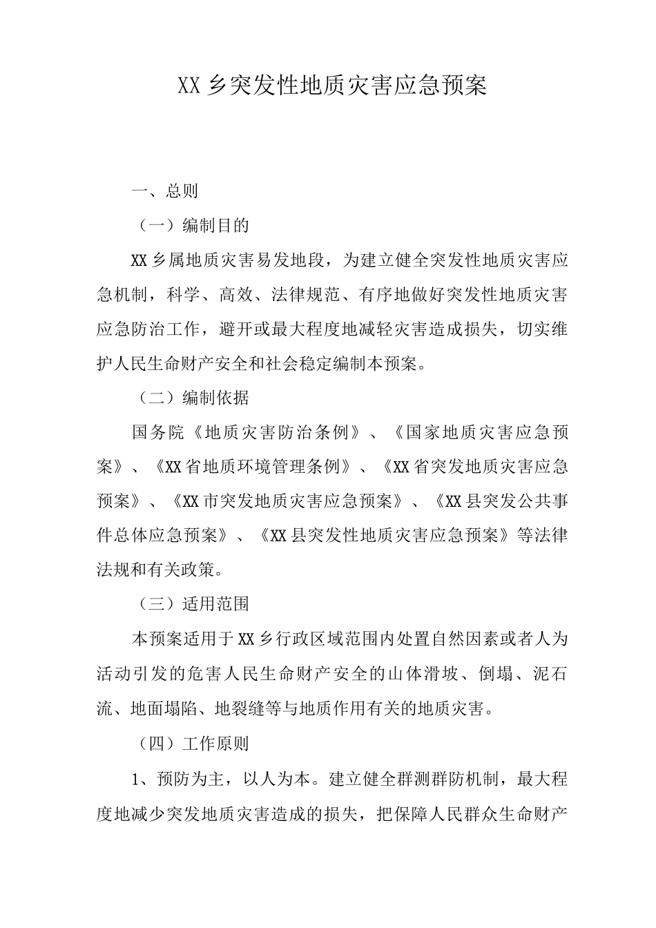 乡突发性地质灾害应急预案_第1页