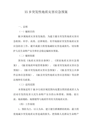 乡突发性地质灾害应急预案