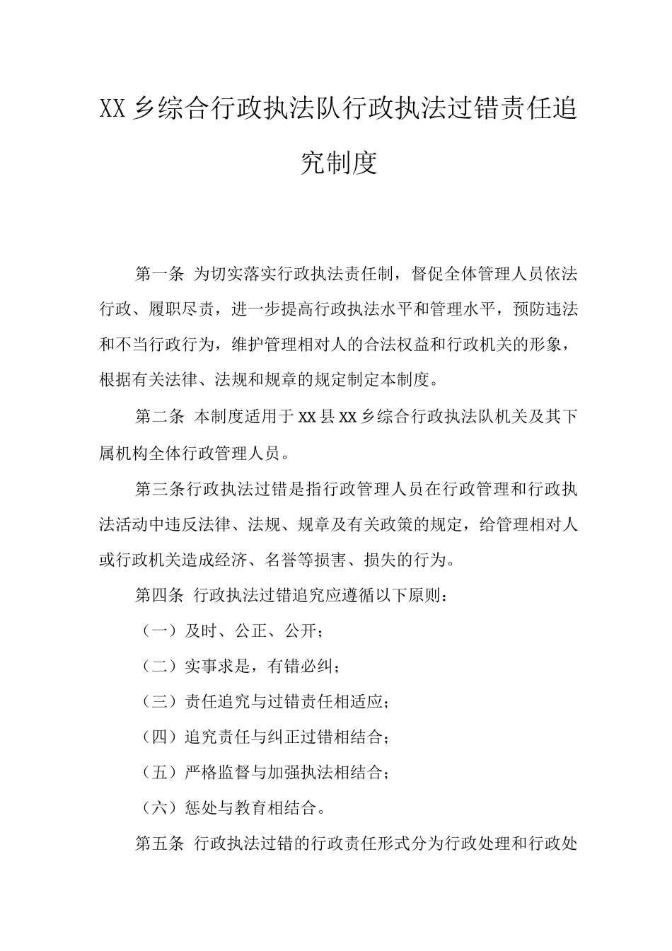 乡综合行政执法队行政执法过错责任追究制度_第1页