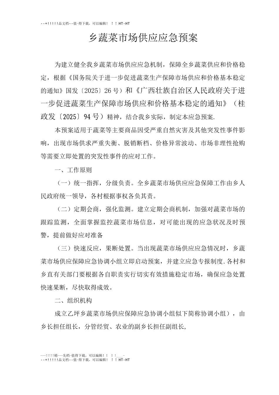 乡蔬菜市场供应应急预案_第1页