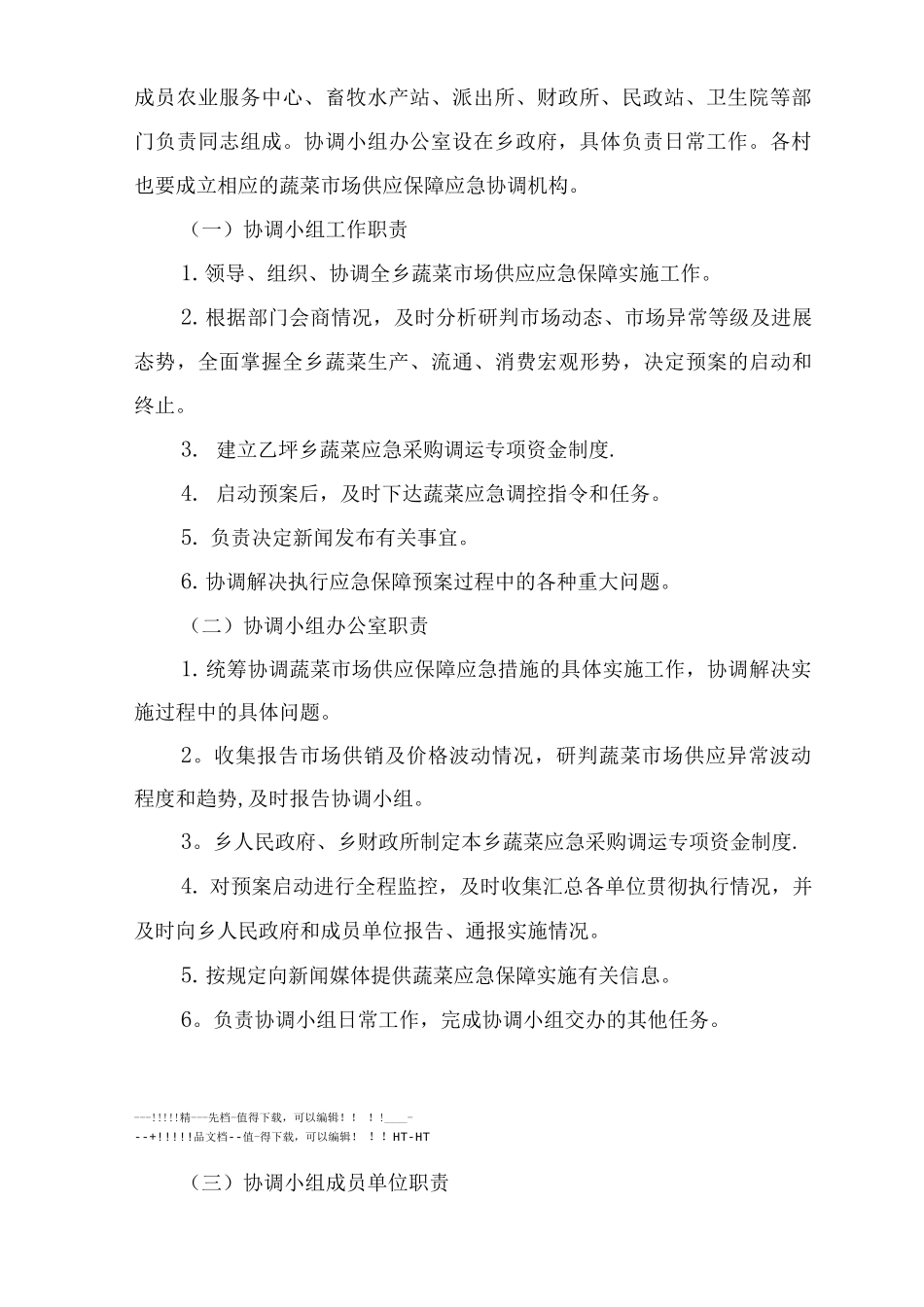 乡蔬菜市场供应应急预案_第2页