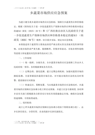 乡蔬菜市场供应应急预案