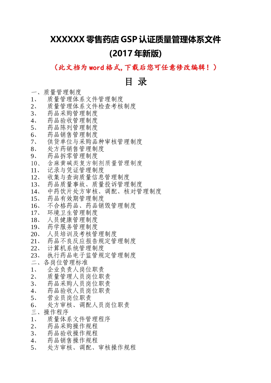 售药店GSP认证质量管理体系文件(新版)_第1页