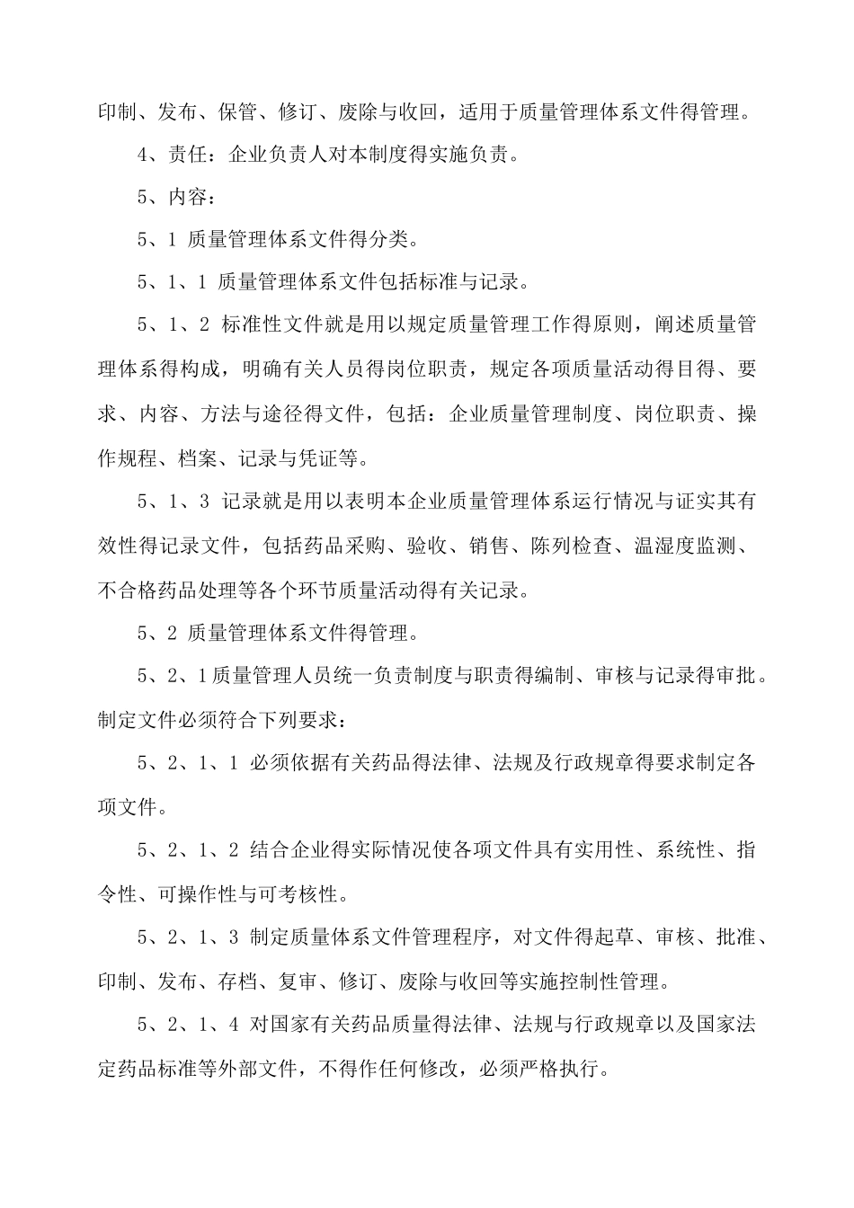 售药店GSP认证质量管理体系文件(新版)_第3页