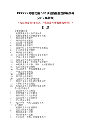 售药店GSP认证质量管理体系文件(新版)