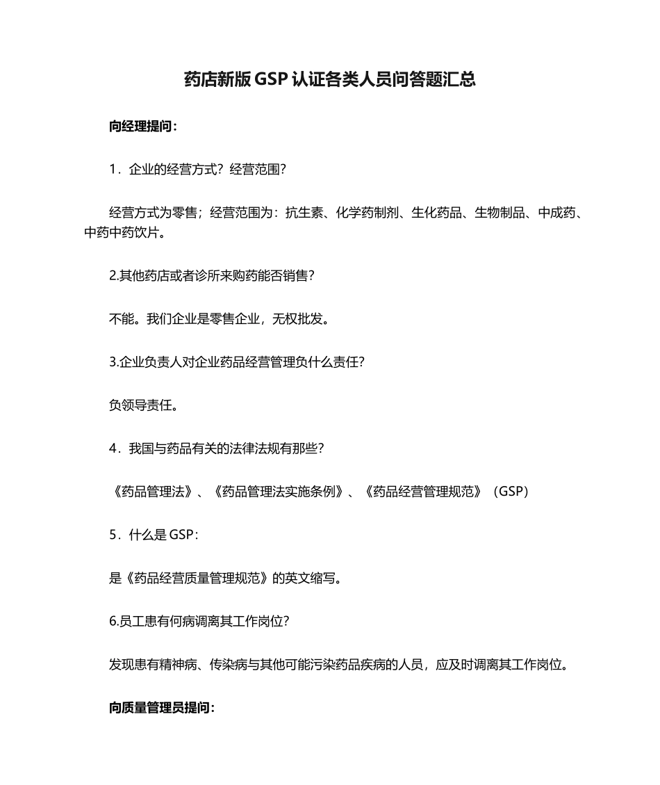 药店新版GSP认证各类人员问答题汇总_第1页