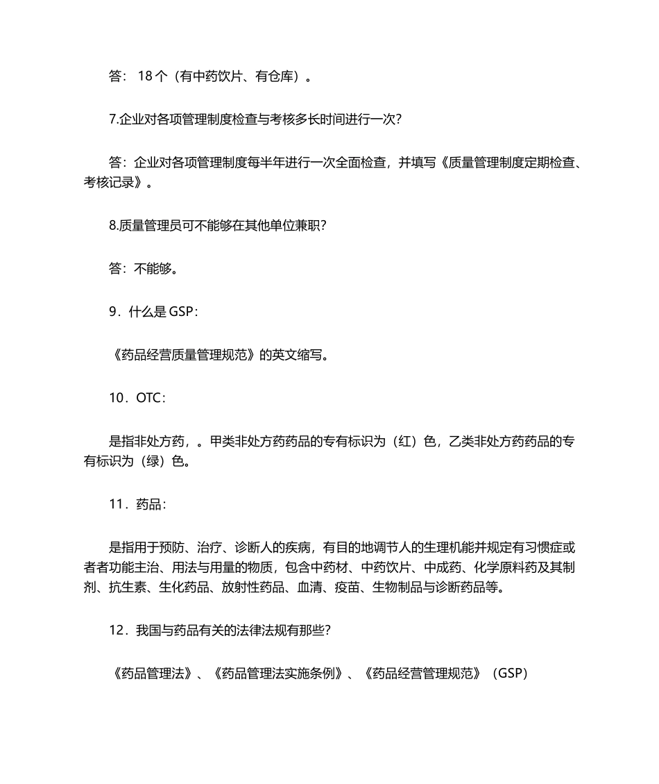 药店新版GSP认证各类人员问答题汇总_第3页