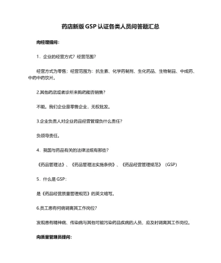 药店新版GSP认证各类人员问答题汇总