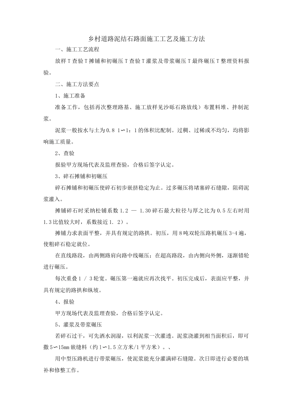 乡村道路泥结石路面施工工艺及施工方法_第1页