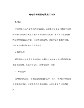 充电桩桥架及电缆施工方案