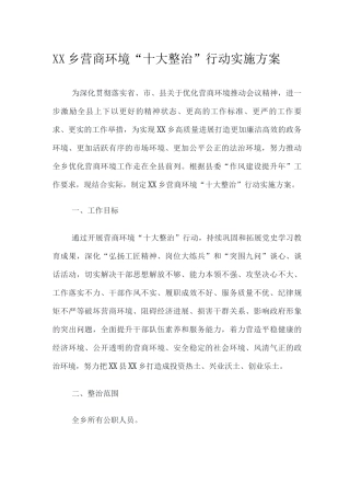乡营商环境“十大整治”行动实施方案