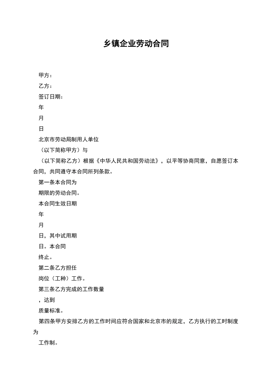 乡镇企业劳动合同_第1页