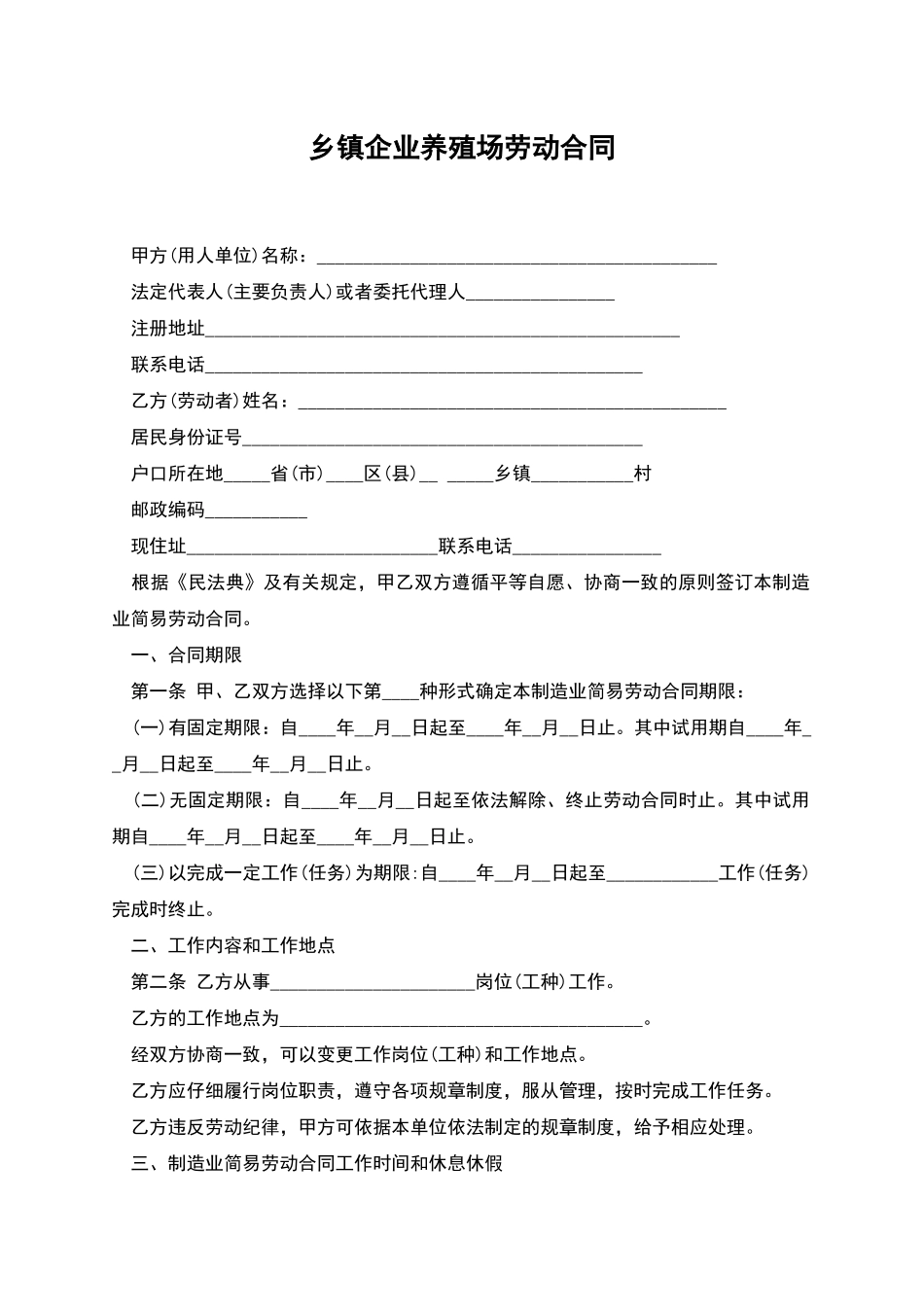 乡镇企业养殖场劳动合同_第1页