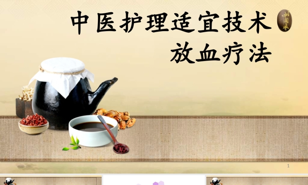 放血疗法-课件