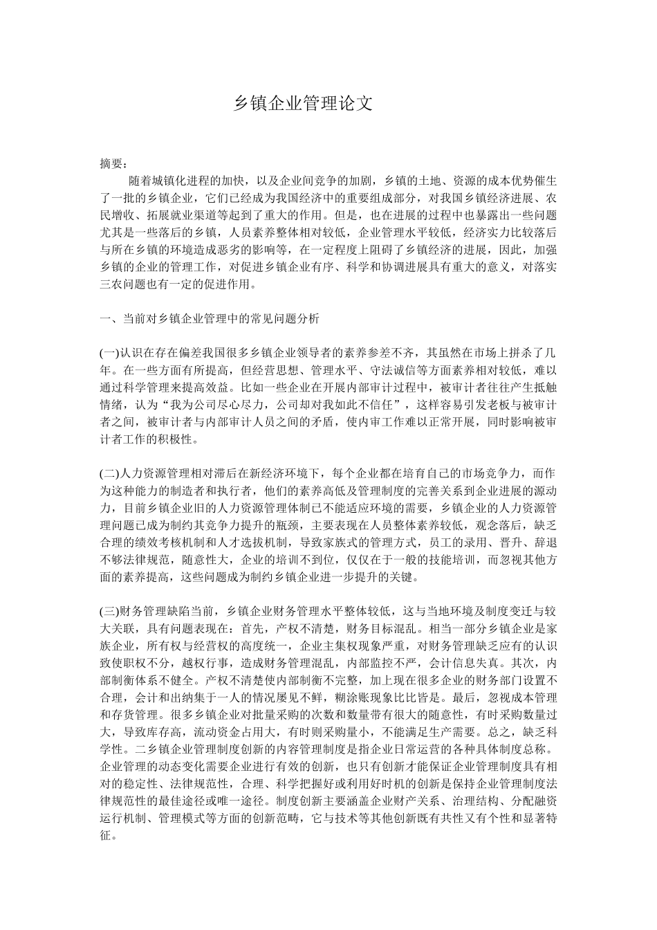 乡镇企业人力资源管理论文_第1页