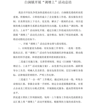 乡镇“调增上”工作总结