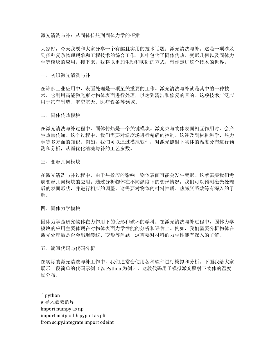 激光清洗补技术：固体传热、变形几何与固体力学模块教学视频_第1页