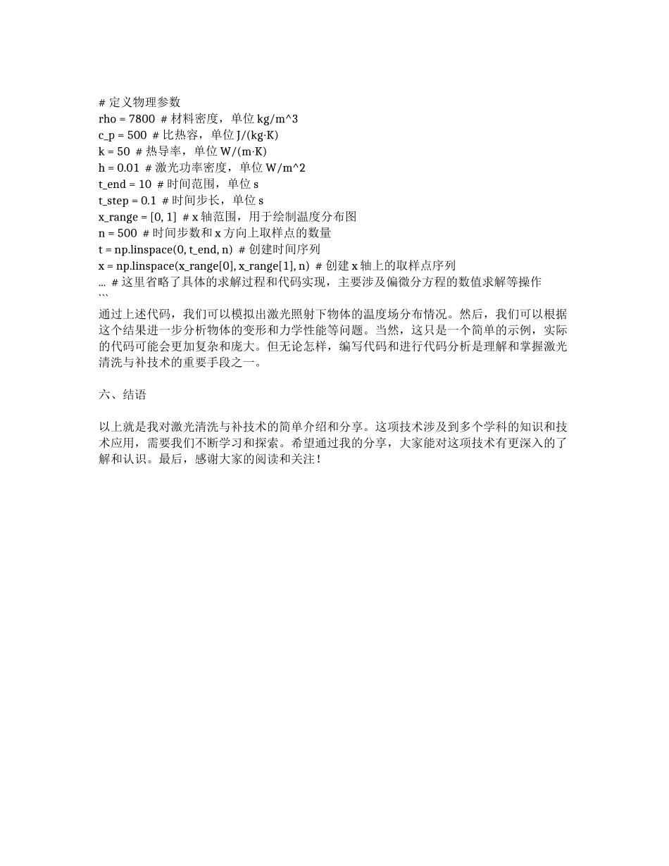 激光清洗补技术：固体传热、变形几何与固体力学模块教学视频_第2页