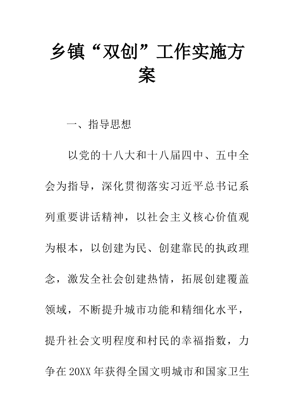 乡镇“双创”工作实施方案_第1页