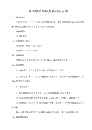 乡镇乒乓球比赛活动方案