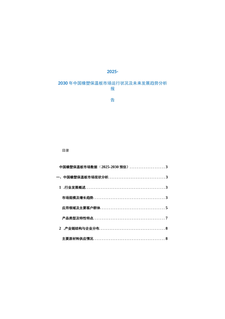 2025-2030年中国橡塑保温板市场运行状况及未来发展趋势分析报告_第1页