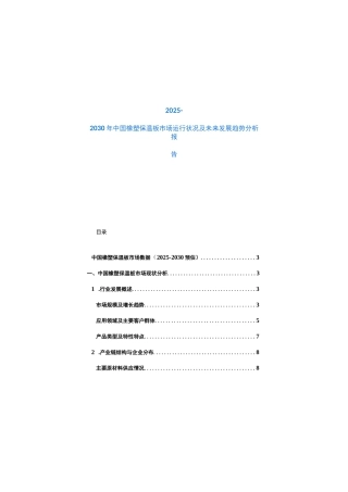 2025-2030年中国橡塑保温板市场运行状况及未来发展趋势分析报告
